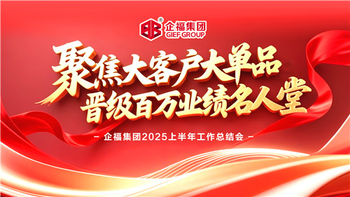 企福集團2025上半年工作總結會召開